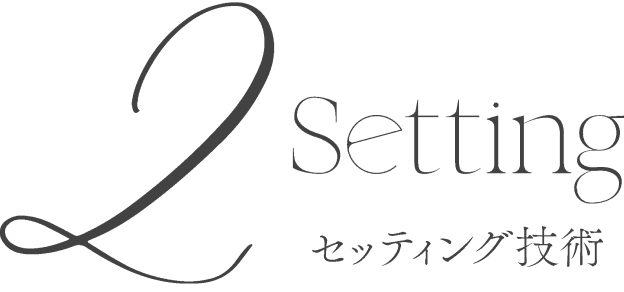 2 Setting セッティング技術